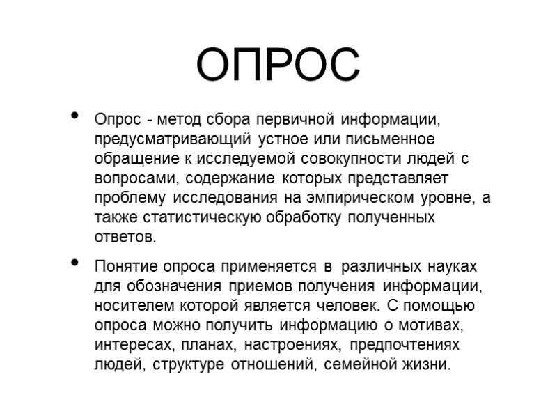 ОПРОС Опрос - метод сбора первичной информации, предусматривающий устное или письменное обращение к исследуемой